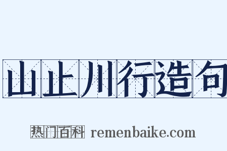 山止川行造句是什么意思的图片